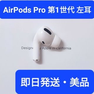 【美品】Apple正規品　AirPods Pro第1世代　左耳　L　第一世代(ヘッドフォン/イヤフォン)