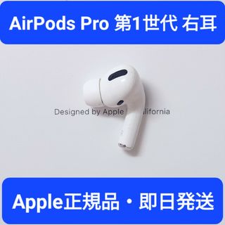 【訳あり】Apple正規品　AirPods Pro第1世代　右耳　R(ヘッドフォン/イヤフォン)