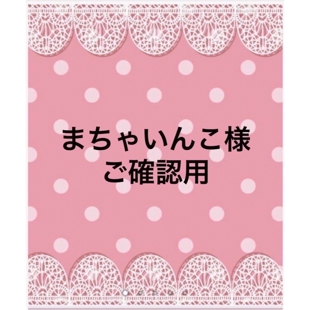 まちゃこ様確認用-