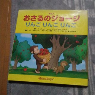 キンノホシシャ(金の星社)のアニメおさるのジョ－ジりんごりんごりんご(絵本/児童書)