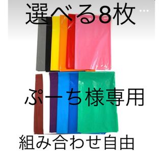 【ぷーち様専用】選べる8枚厚手カラーポリ(ラッピング/包装)