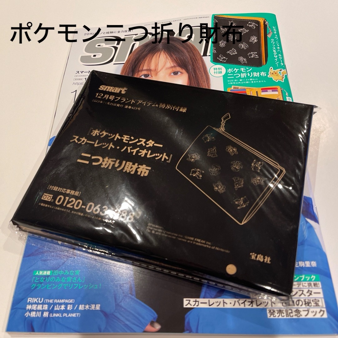 ポケットモンスター 二つ折り財布 smart 2023年 12月号 付録 - 小物