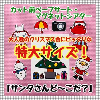 特大ペープサート・マグネットシアター クリスマスパネルシアター保育教材知育玩具(知育玩具)