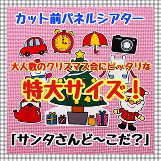 特大パネルシアター クリスマス サンタクロースマグネットシアター保育教材知育玩具(知育玩具)