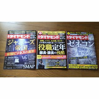 週刊ダイヤモンド3冊セット(ビジネス/経済/投資)