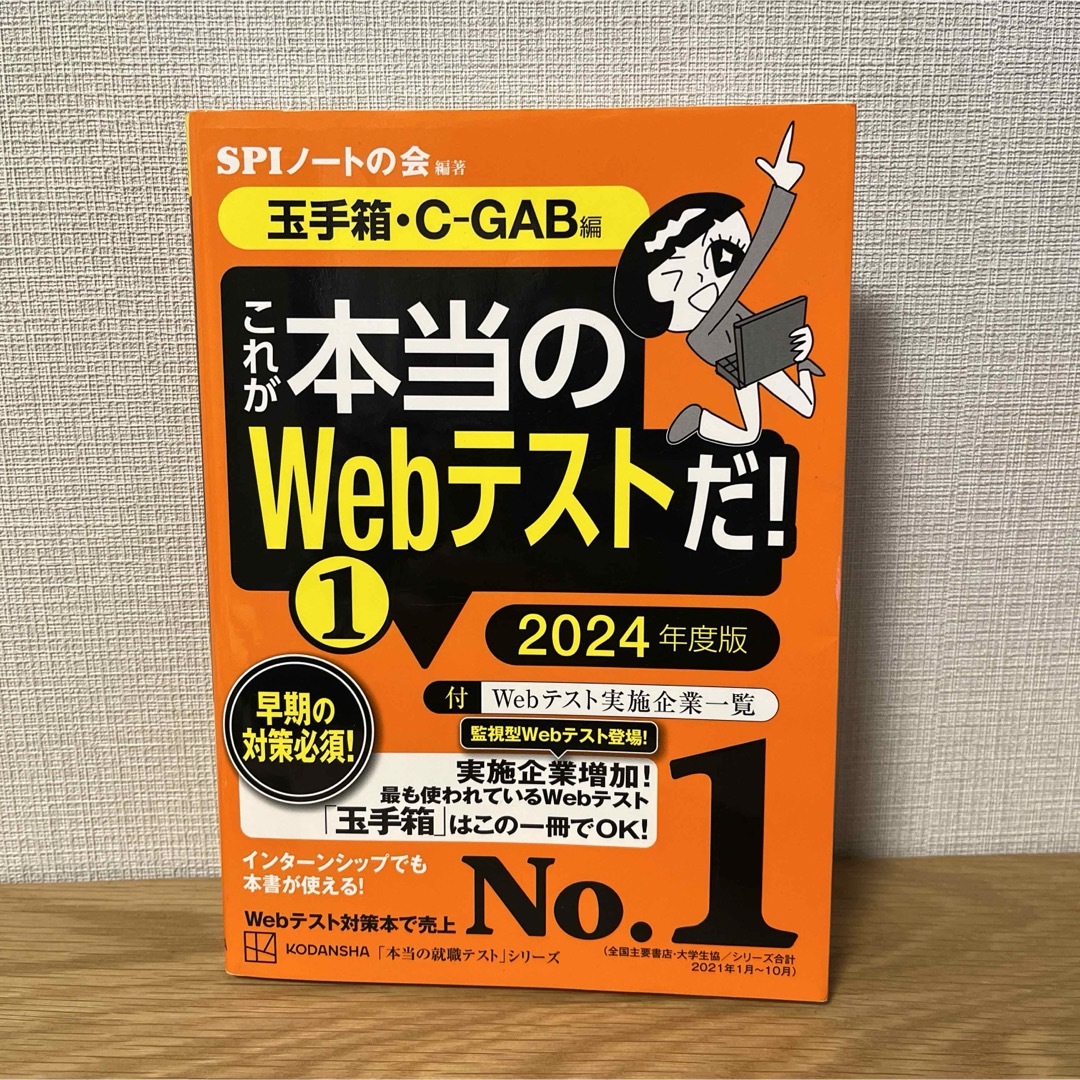 これが本当のWebテストだ!(1) 2024年度版 【玉手箱・C―GAB編】 エンタメ/ホビーの本(ビジネス/経済)の商品写真