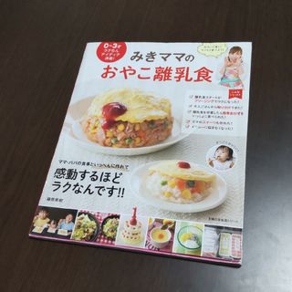 みきママのおやこ離乳食(結婚/出産/子育て)