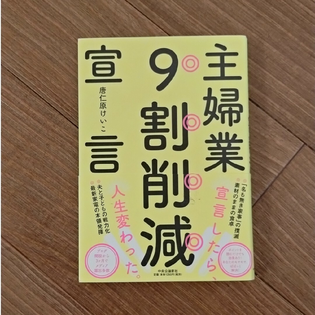 主婦業９割削減宣言 エンタメ/ホビーの本(文学/小説)の商品写真