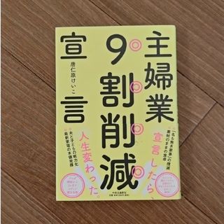 主婦業９割削減宣言(文学/小説)