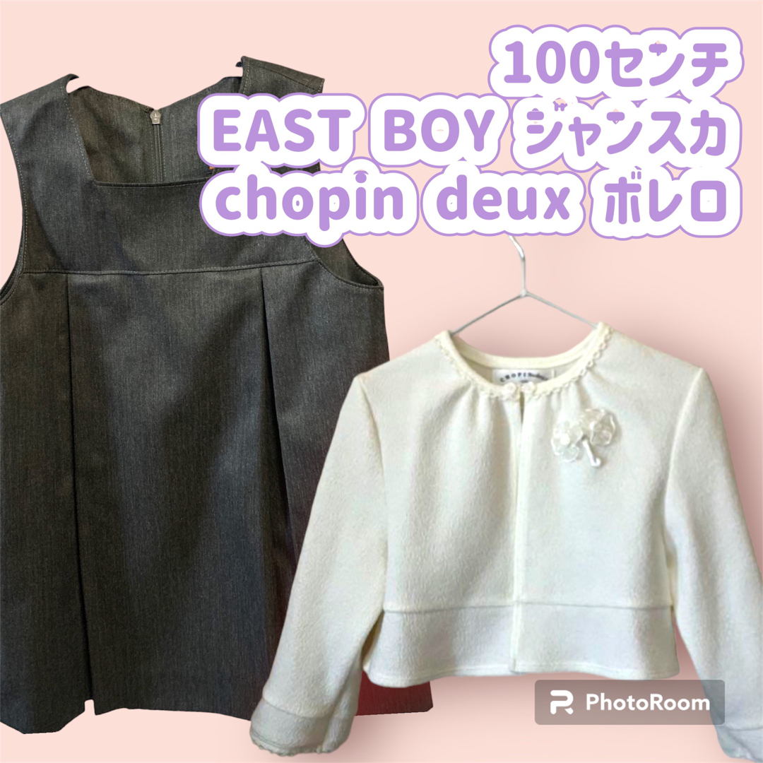 EASTBOY(イーストボーイ)の100センチ　EAST BOY ジャンスカ　chopin deux ボレロ キッズ/ベビー/マタニティのキッズ服女の子用(90cm~)(ドレス/フォーマル)の商品写真