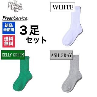 グラフペーパー(Graphpaper)の新品　FreshService　ホワイト　ケリーグリーン　アッシュグレー　3足(ソックス)