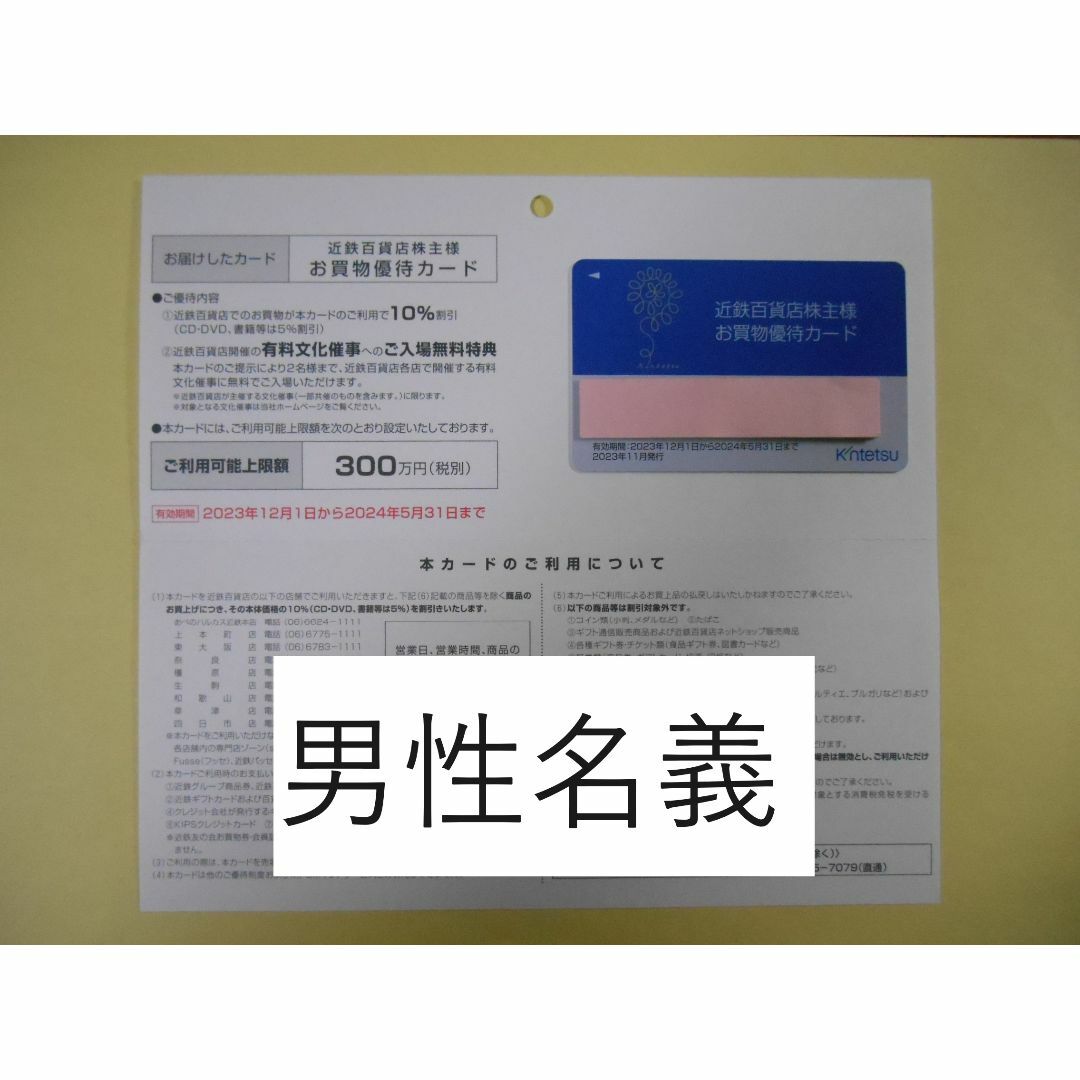 近鉄百貨店(キンテツヒャッカテン)の【男性名義　最新：限度額・300万】　近鉄百貨店　株主優待カード　③ チケットの優待券/割引券(ショッピング)の商品写真