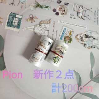 Pion 新作 マスキングテープ 2種 1ループ 切り売り ピオン ぴおん(テープ/マスキングテープ)