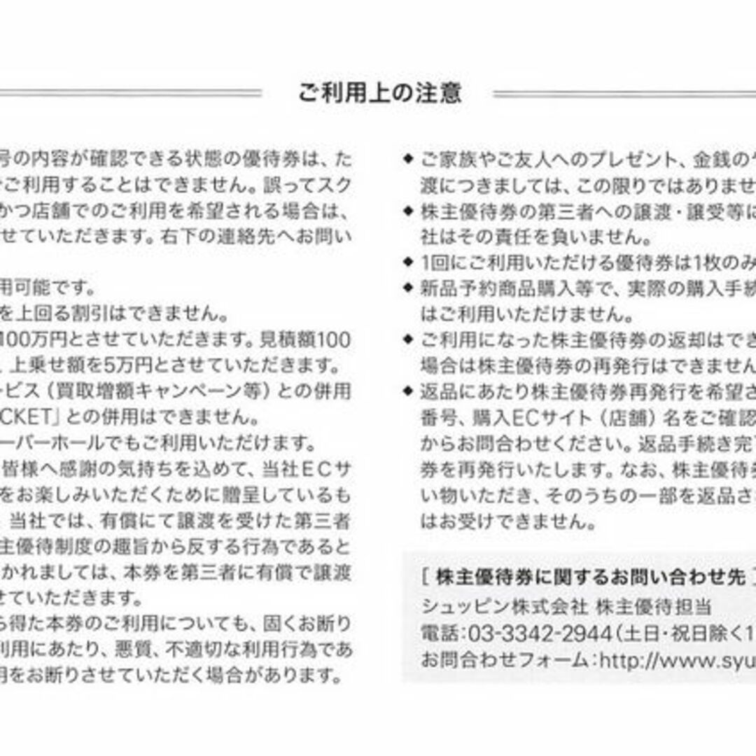 6枚◆シュッピン株主優待券/5000円割引or5%上乗せ◆マップカメラ・GMT他 チケットの優待券/割引券(ショッピング)の商品写真