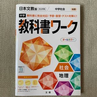 中学教科書ワーク 社会（地理）日本文教出版版(語学/参考書)