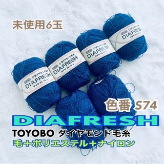 ダイヤモンドシャ(ダイヤモンド社)の新品 ダイヤモンド毛糸 東洋紡 ダイヤフレッシュ 色番s74 25g×6玉 青紺(生地/糸)