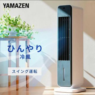 ヤマゼン(山善)のYAMAZEN クーリングファン　FKCR-J40(扇風機)