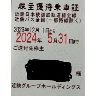 近鉄　株主優待乗車証　近畿日本鉄道　定期近鉄グループホールディングス(鉄道乗車券)