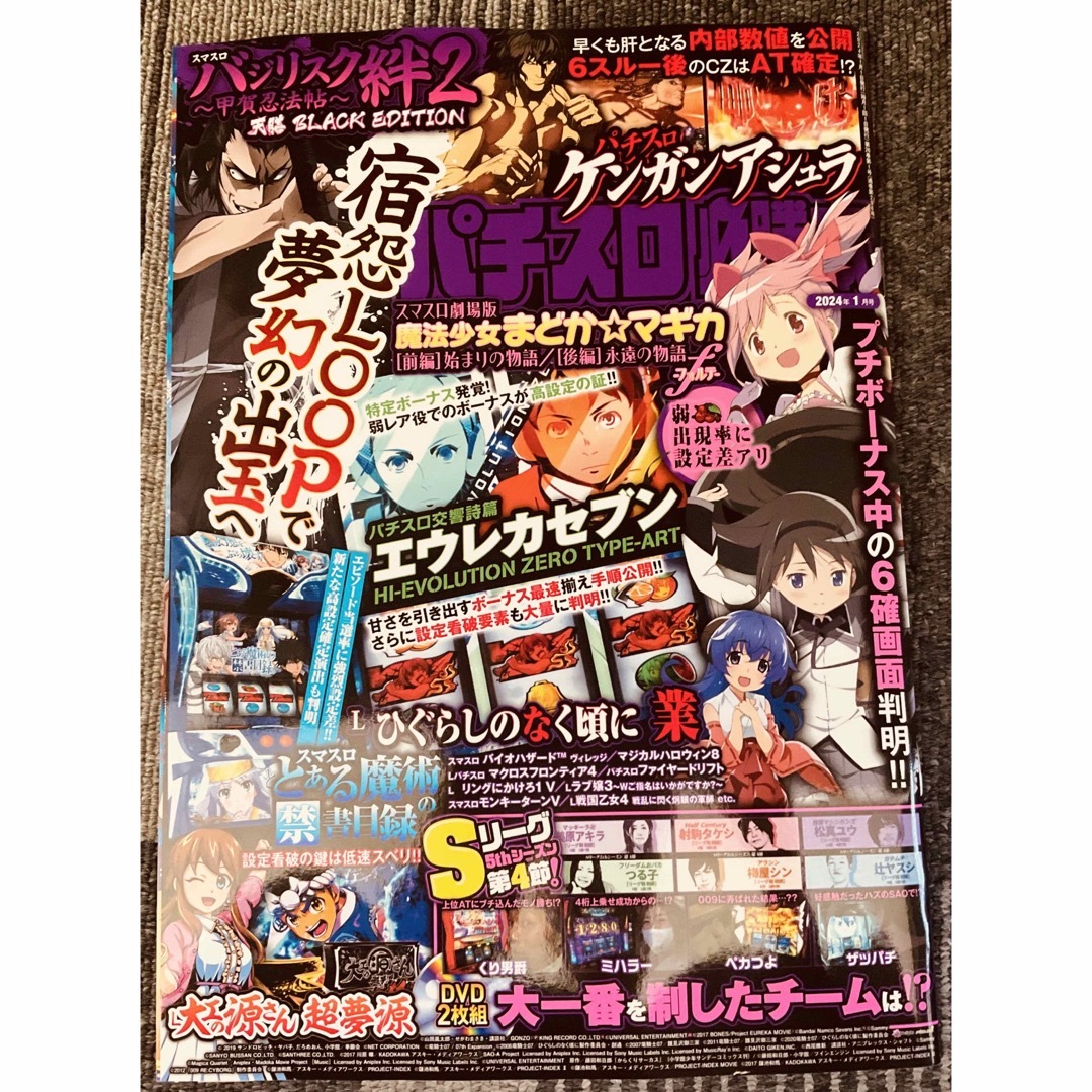 ガイドワークス パチンコ必勝ガイドMAX 2024年1月号 |綴込:DVD