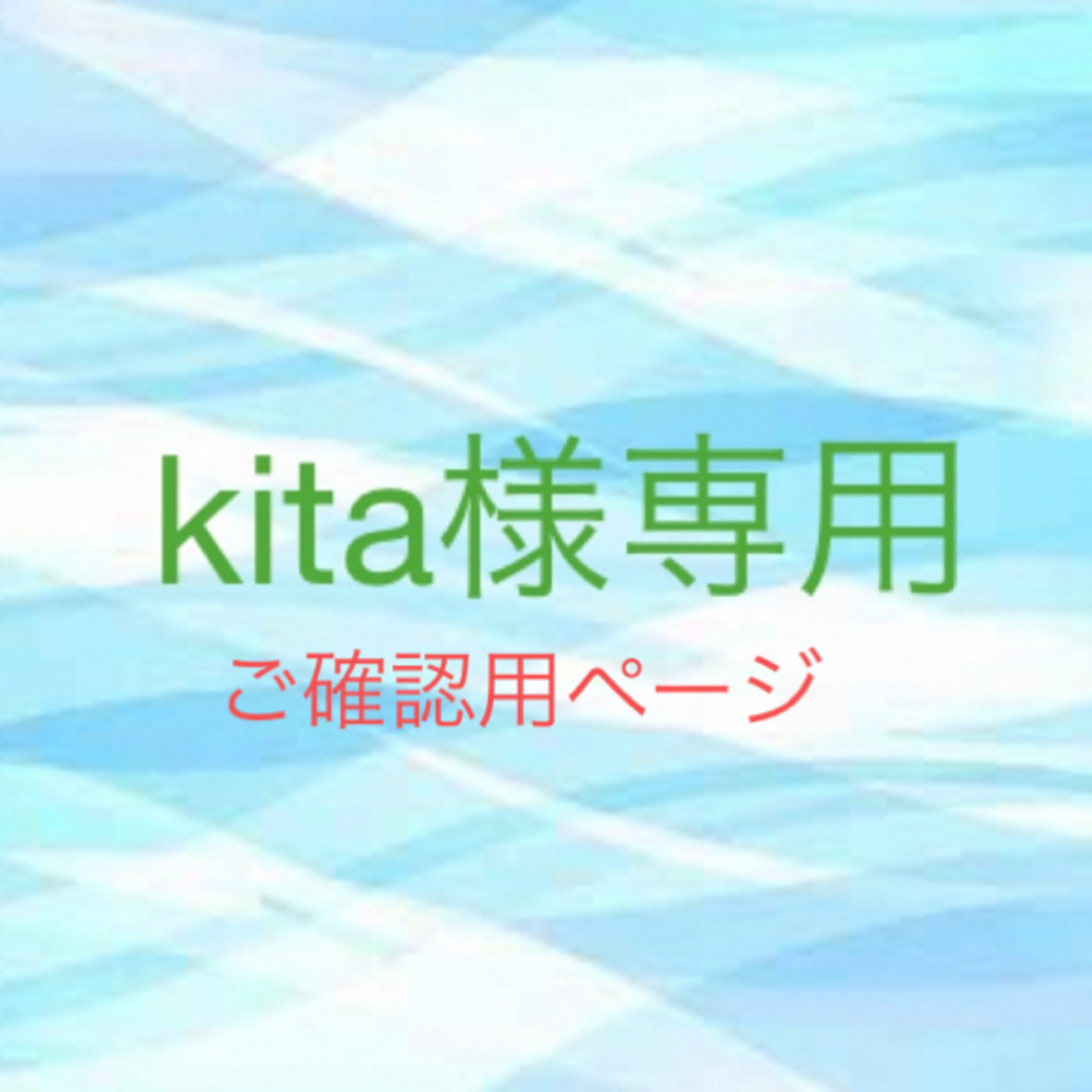 kita様専用ご確認ページ | フリマアプリ ラクマ