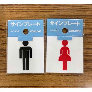 コクヨ(コクヨ)のサインプレート コクヨ 男性、女性  各1枚組(店舗用品)