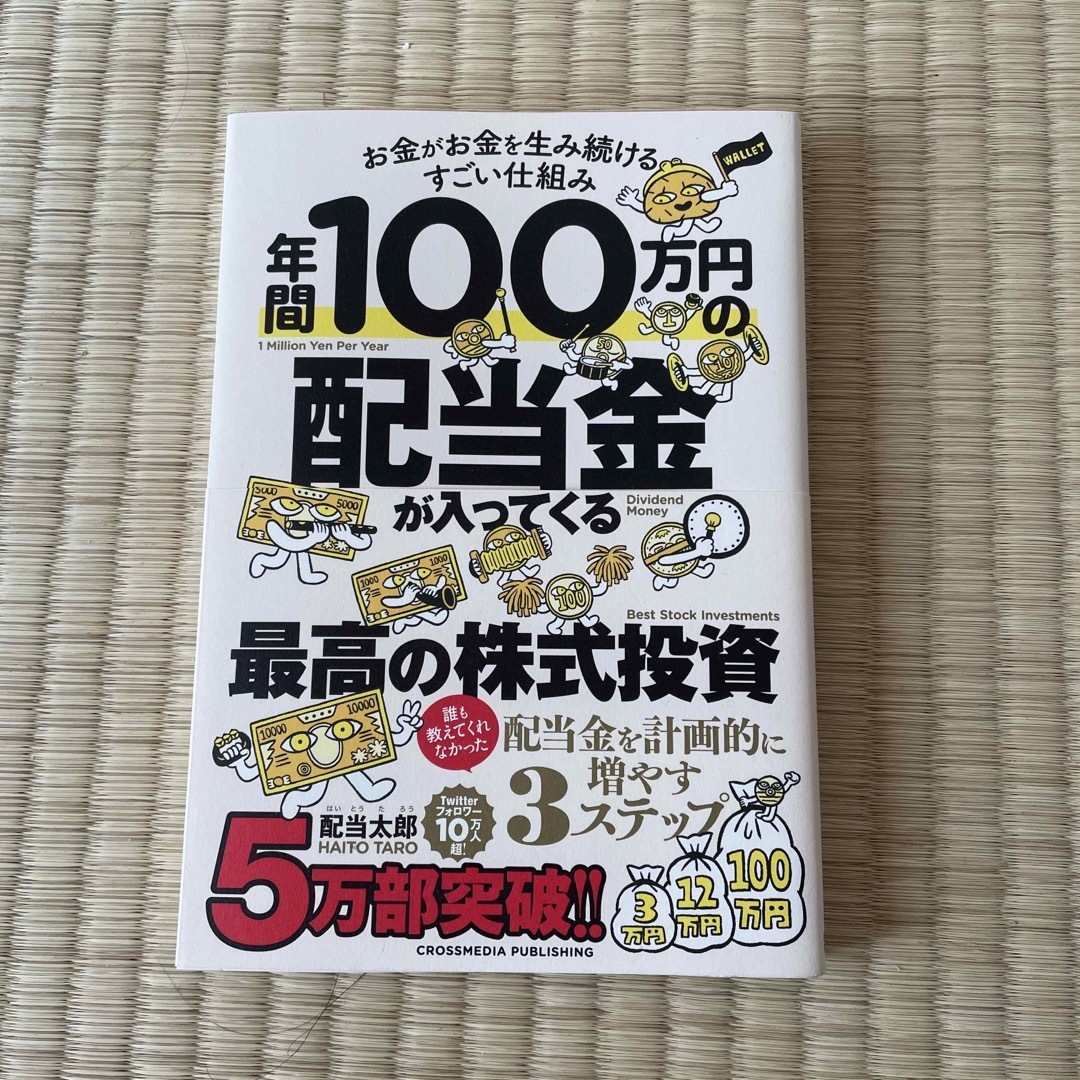 年間１００万円の配当金が入ってくる最高の株式投資 エンタメ/ホビーの本(ビジネス/経済)の商品写真