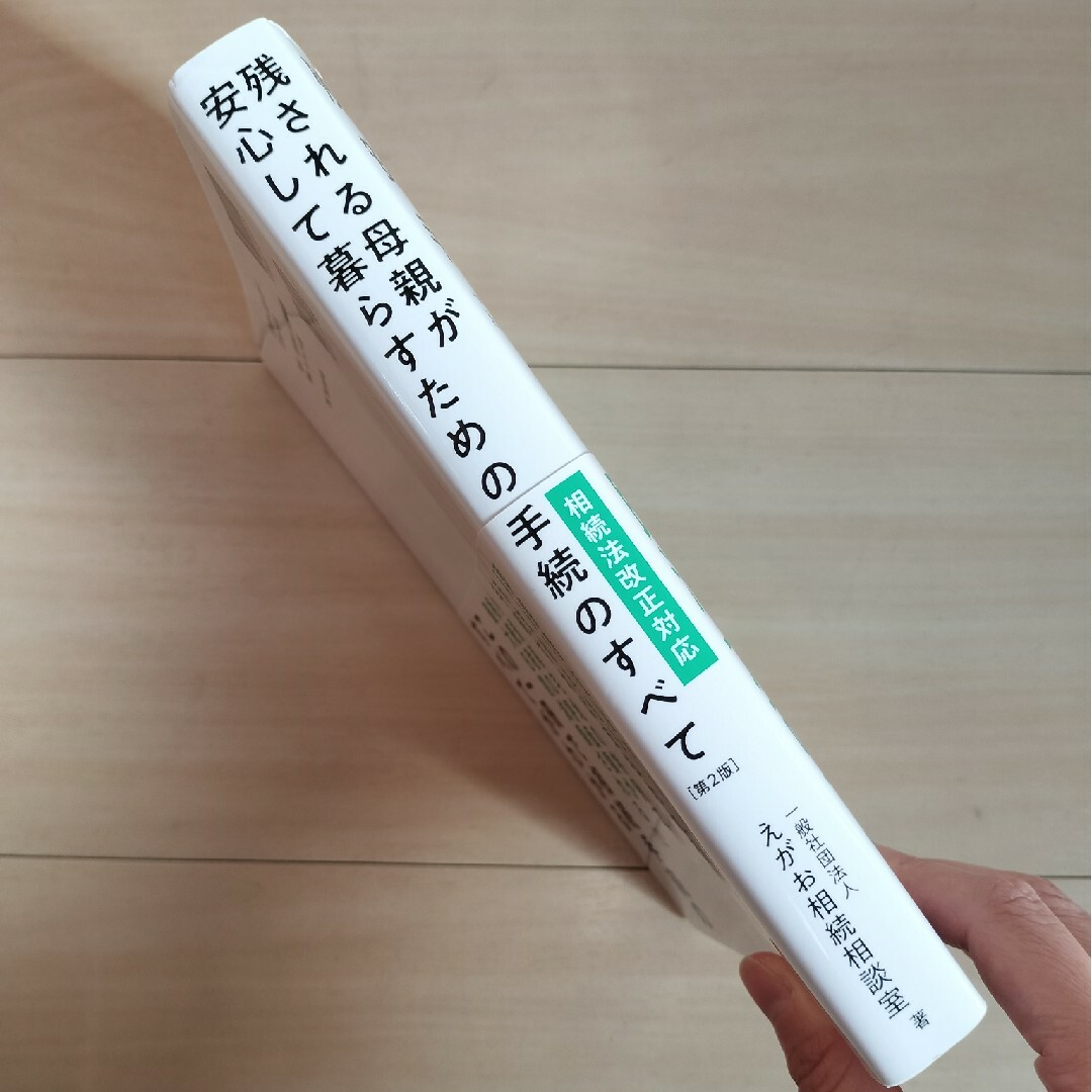 残される母親が安心して暮らすための手続のすべて エンタメ/ホビーの本(人文/社会)の商品写真