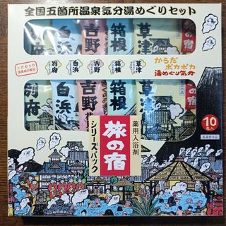 クラシエ(Kracie)の薬用入浴剤 旅の宿 全国五箇所温泉気分湯めぐりセット（10包入）未使用未開封(入浴剤/バスソルト)