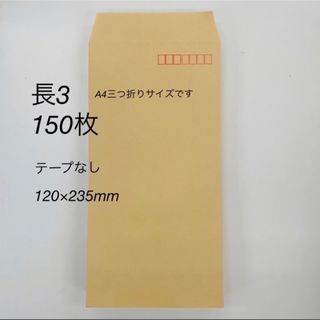 アスクル(ASKUL)の茶封筒　長4  150枚(オフィス用品一般)