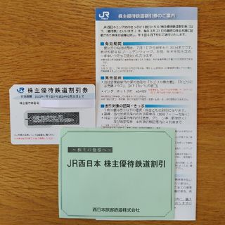 ジェイアール(JR)のJR西日本株主優待鉄道割引券　1枚(その他)