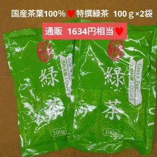 国産茶葉 100％  特撰緑茶  100ｇ煎茶    緑茶  飲料  茶  お茶(茶)