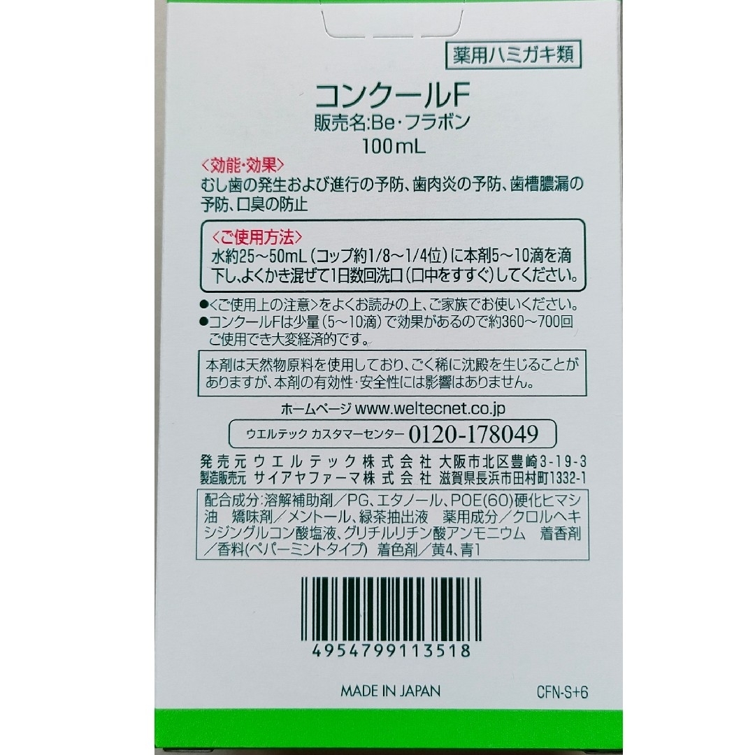 weltec(ウェルテック)の★未開封★コンクールF 100ml コスメ/美容のオーラルケア(マウスウォッシュ/スプレー)の商品写真