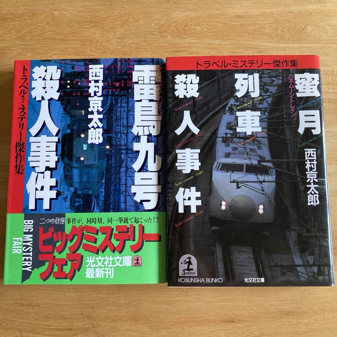 作者 西村京太郎 2冊セット - 文学