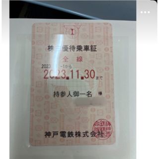 神戸電鉄株主優待乗車証(鉄道乗車券)