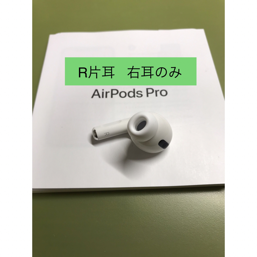 【新品未使用】AirPods Pro イヤフォン 片耳 右耳のみ