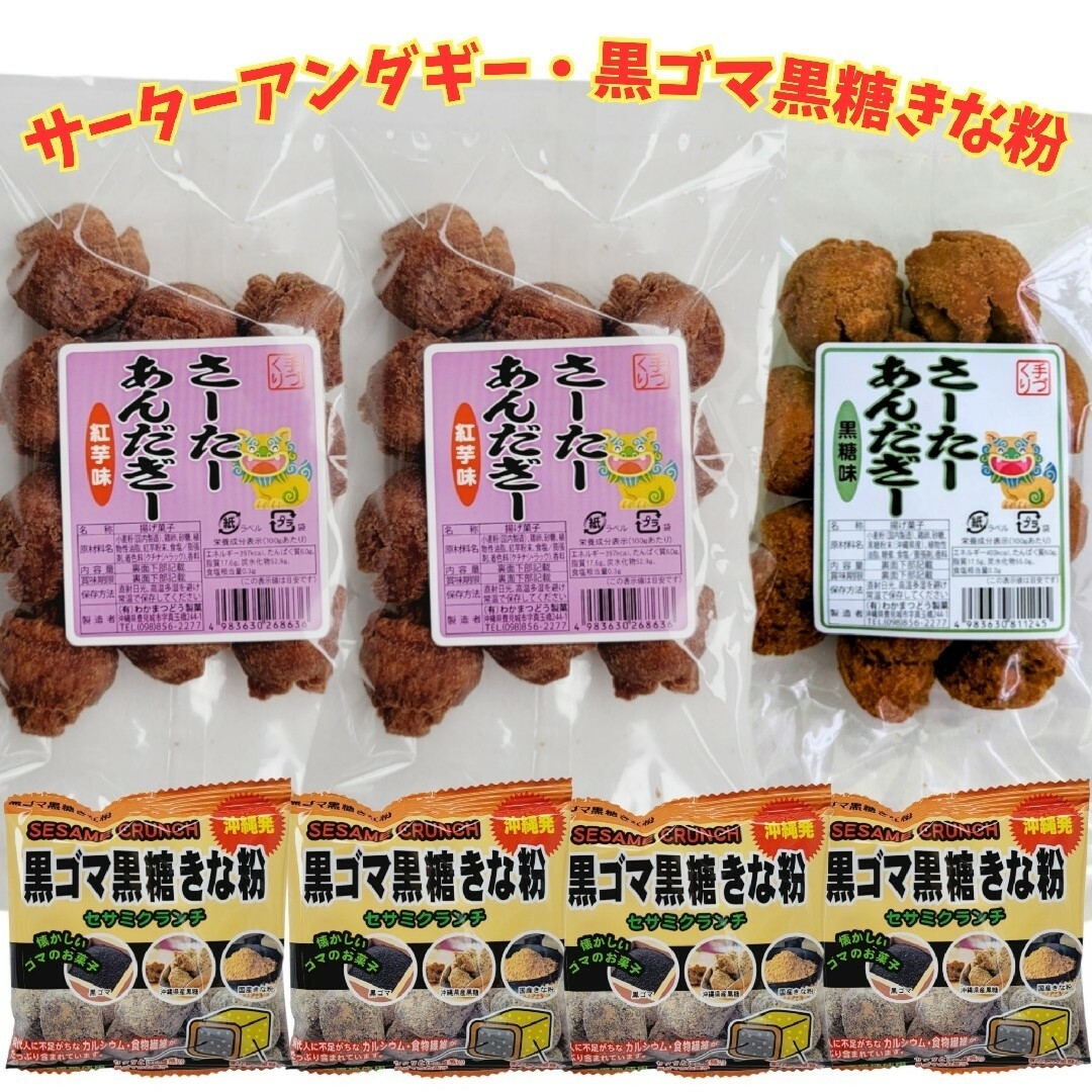 d-③沖縄【 一口サーターアンダギー ×3・黒ごま黒糖きな粉×4】セット 食品/飲料/酒の食品(菓子/デザート)の商品写真