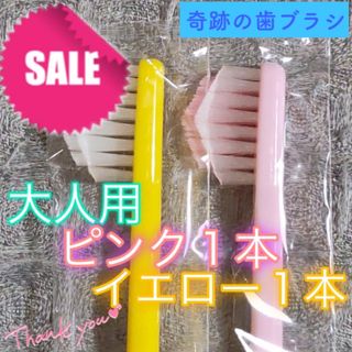 【新品】奇跡の歯ブラシ 大人用 ピンク & イエロー 公式正規品〔2本セット〕(歯ブラシ/デンタルフロス)