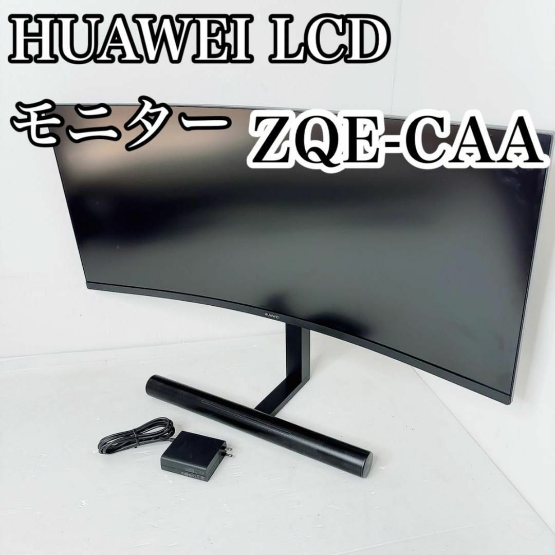 HUAWEI(ファーウェイ)のHUAWEI  ウルトラワイド　曲面　ゲーミングモニター　ZQE-CAA スマホ/家電/カメラのPC/タブレット(ディスプレイ)の商品写真