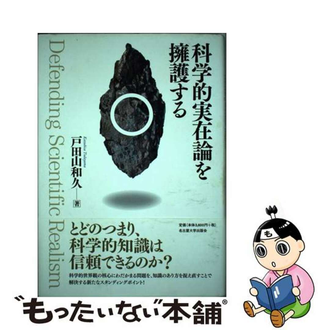 【中古】 科学的実在論を擁護する/名古屋大学出版会/戸田山和久 エンタメ/ホビーの本(人文/社会)の商品写真