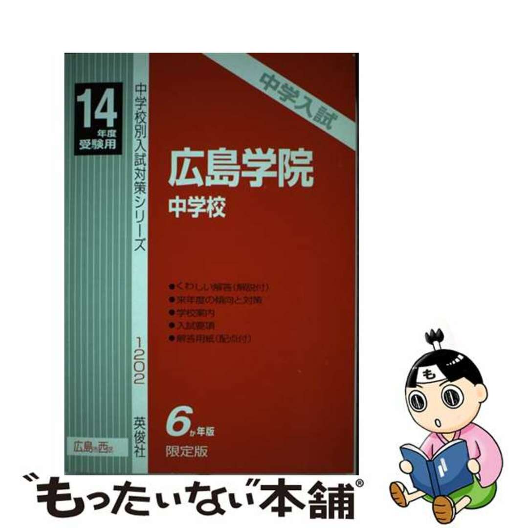 広島学院中学校 １４年度用/英俊社