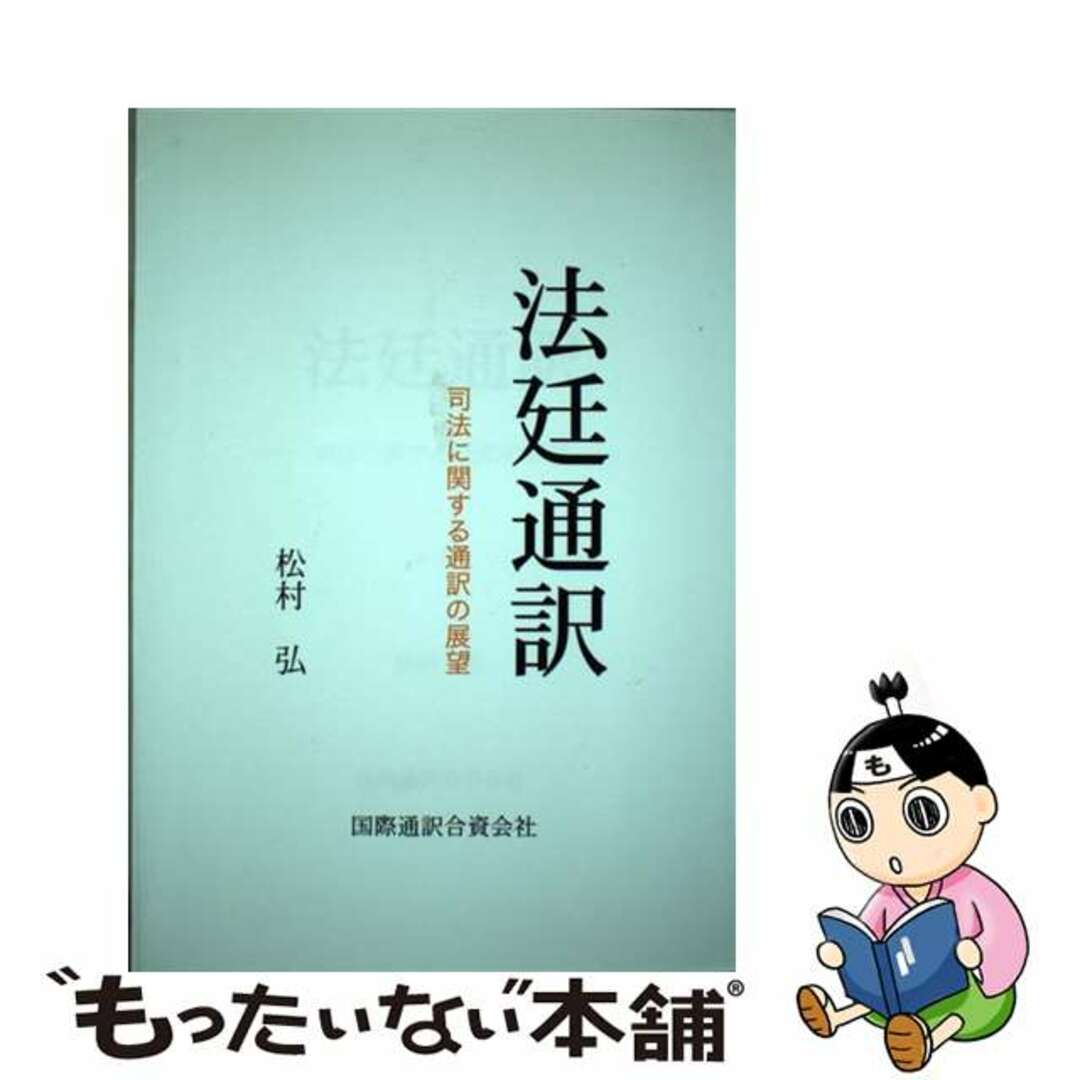 【中古】 法廷通訳 司法に関する通訳の展望/国際通訳/松村弘 エンタメ/ホビーの本(人文/社会)の商品写真