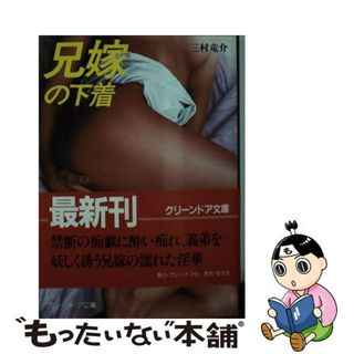 【中古】 兄嫁の下着/グリーンドア社/三村竜介(その他)