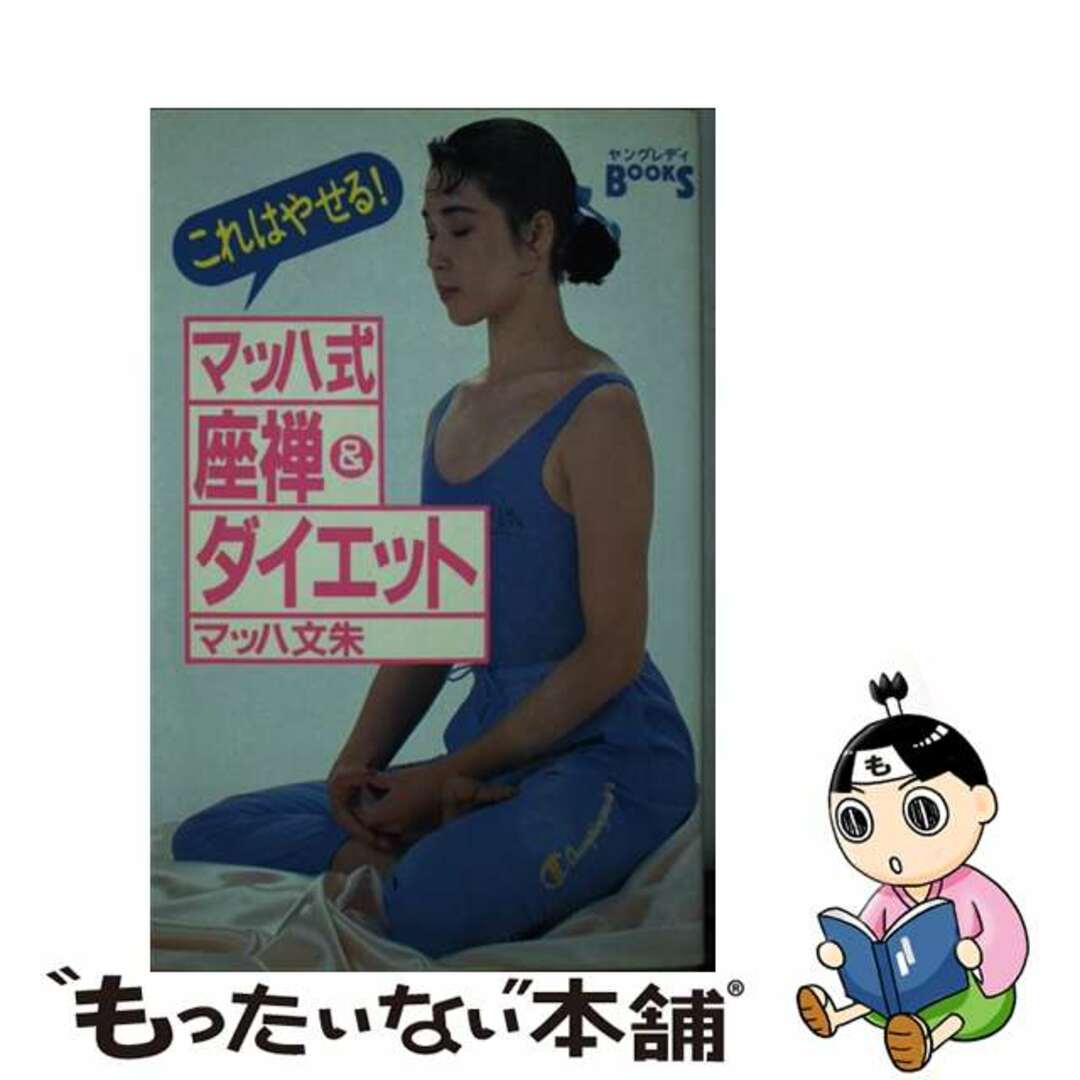 マッハ式座禅＆ダイエット これはやせる！/講談社/マッハ文朱マッハフミアケシリーズ名