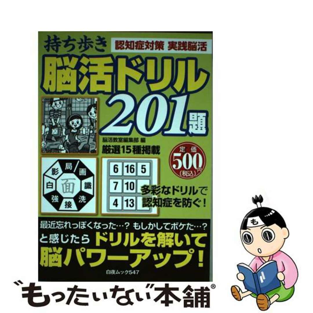 持ち歩き脳活ドリル２０１題 ドリルを解いて脳が若がえる！/白夜書房/白夜書房ビヤクヤシヨボウページ数