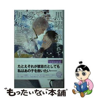 【中古】 黒曜に導かれて愛を見つけた男の話/幻冬舎コミックス/六青みつみ(ボーイズラブ(BL))