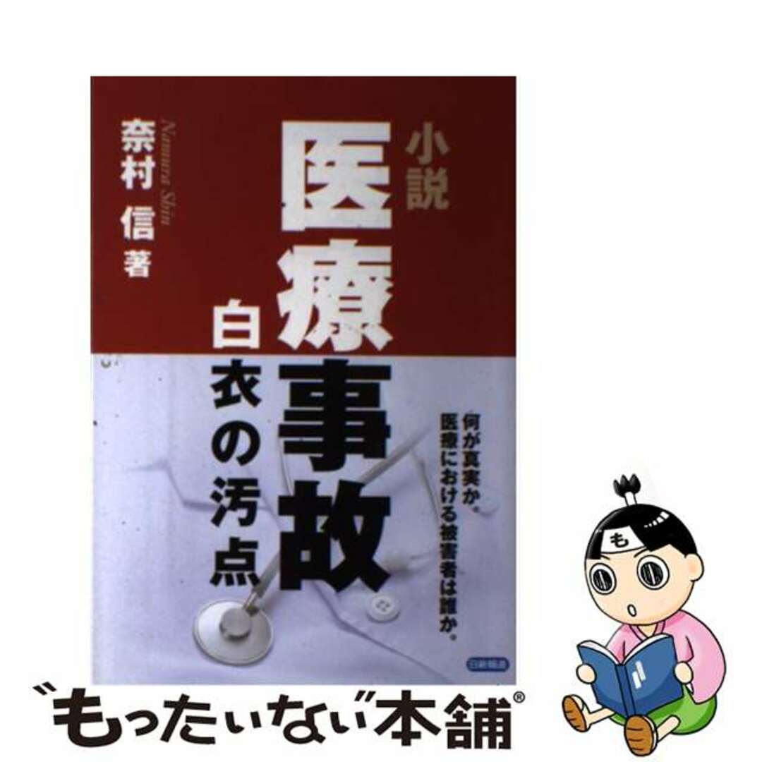 【中古】 小説医療事故 白衣の汚点/日新報道/奈村信 エンタメ/ホビーの本(人文/社会)の商品写真