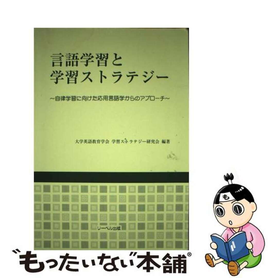 【中古】 言語学習と学習ストラテジー 自律学習に向けた応用言語学からのアプローチ/リーベル出版/大学英語教育学会 エンタメ/ホビーの本(人文/社会)の商品写真