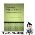 【中古】 言語学習と学習ストラテジー 自律学習に向けた応用言語学からのアプローチ