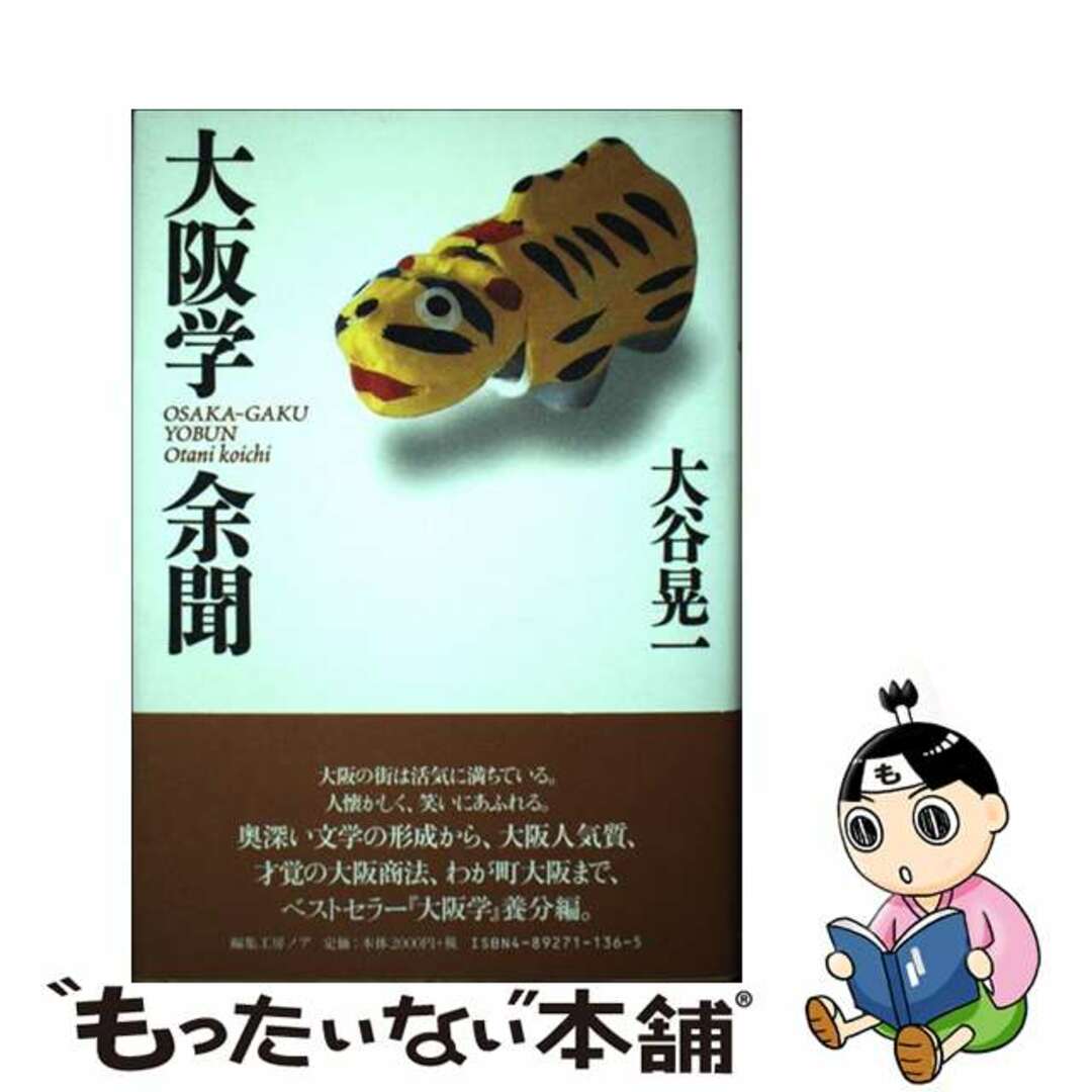 高質で安価 【中古】 大阪学余聞/編集工房ノア/大谷晃一 人文+社会