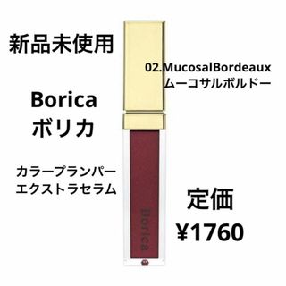 ボリカ(Borica)の新品未使用⭐️Borica カラープランパーエクストラセラム(リップグロス)